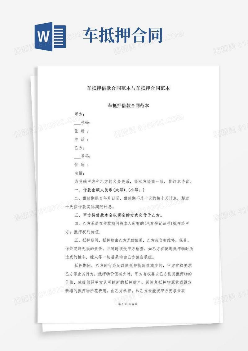 实用的车抵押借款合同范本与车抵押合同范本