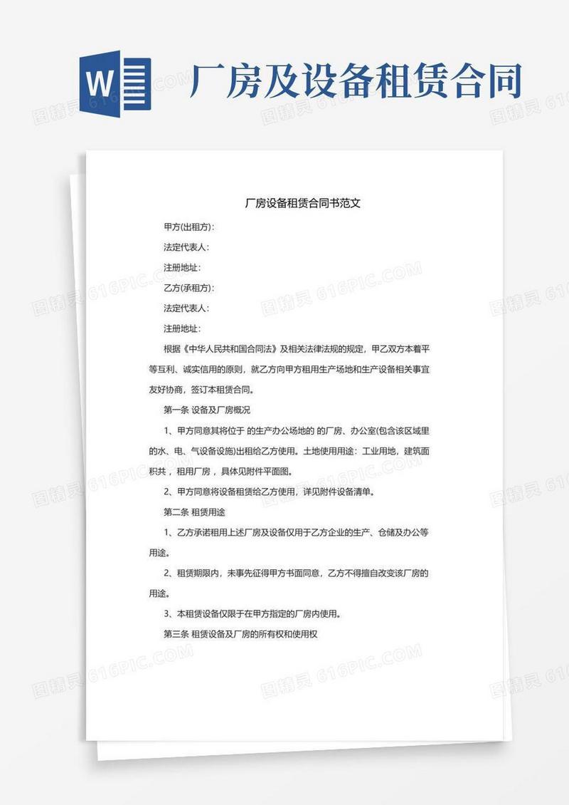 好用的厂房设备租赁合同书范文