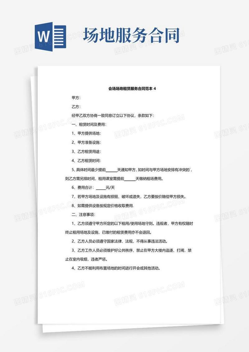 好用的会场场地租赁服务合同范本D