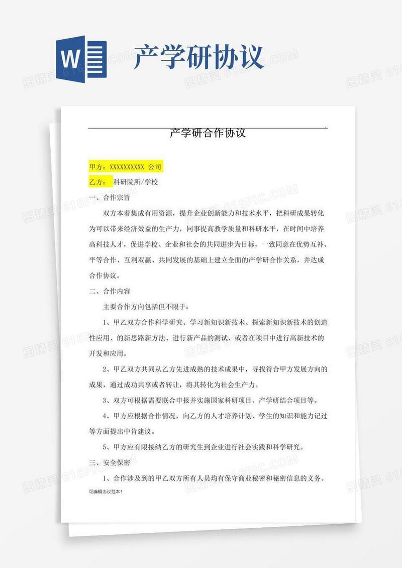 大气版产学研合作协议