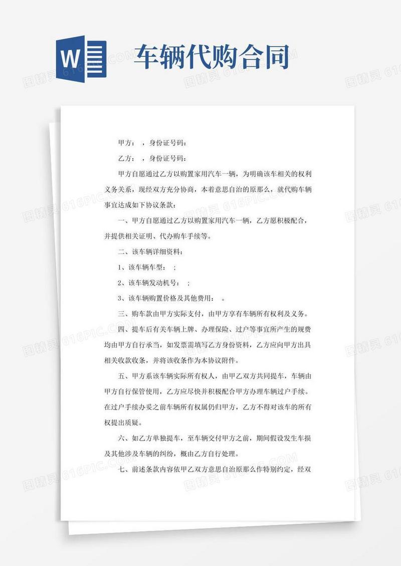 大气版车辆代购协议范文