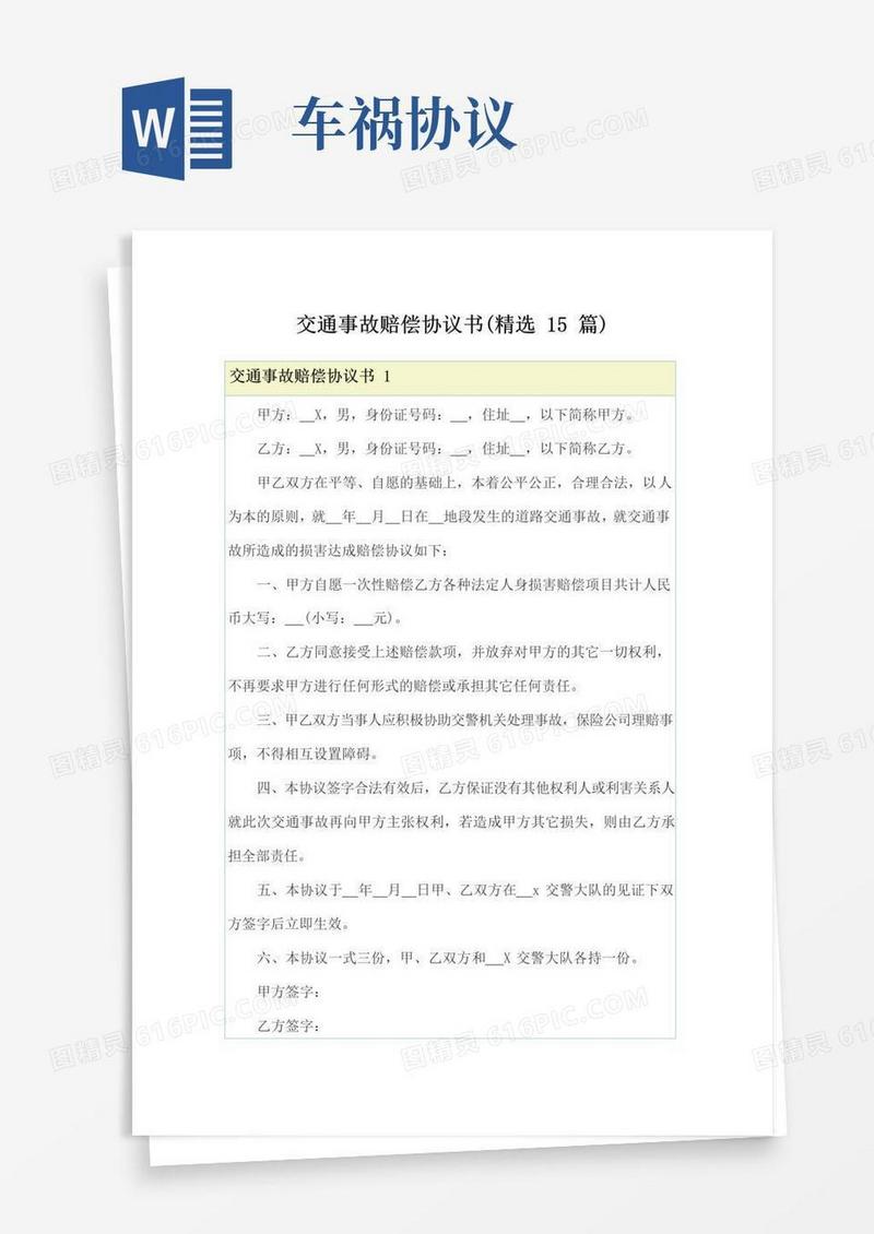 大气版交通事故赔偿协议书(精选15篇)
