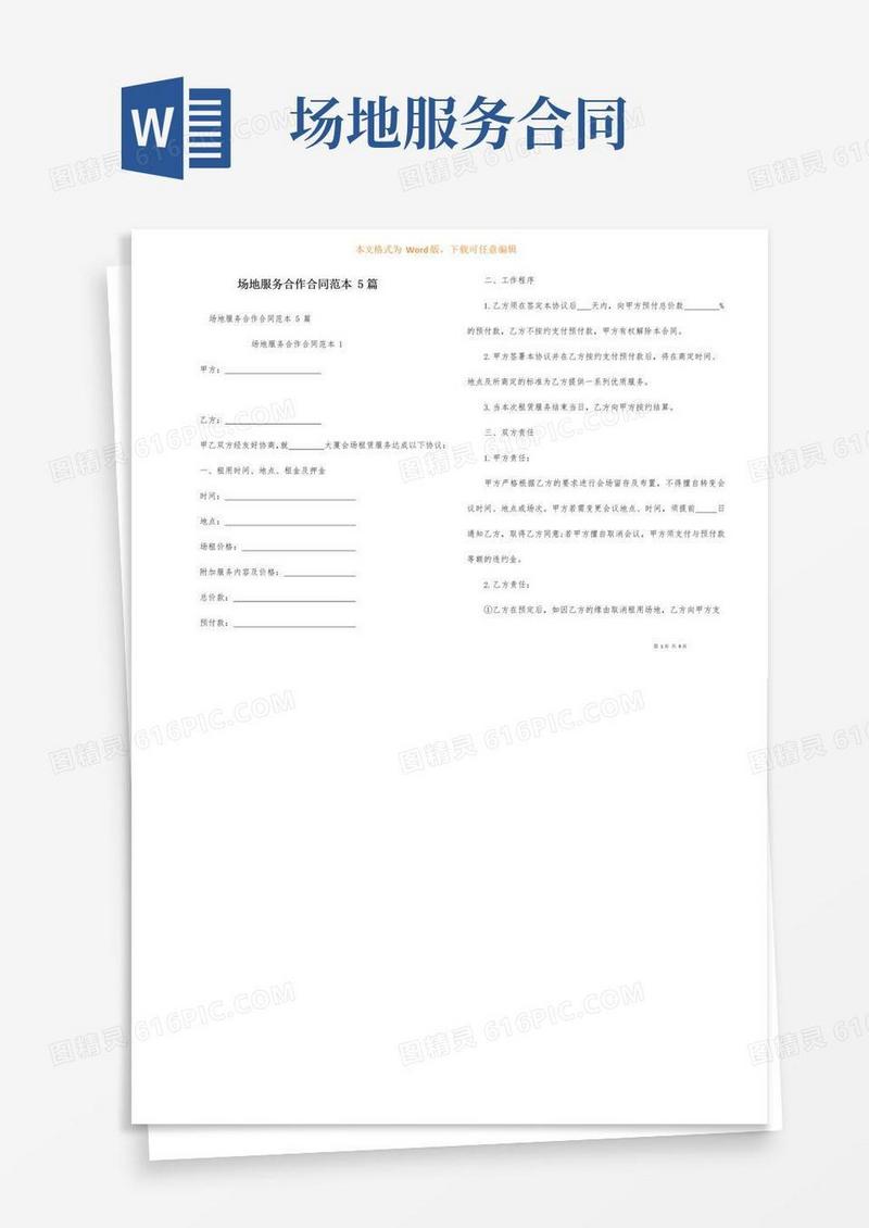 大气版场地服务合作合同范本5篇