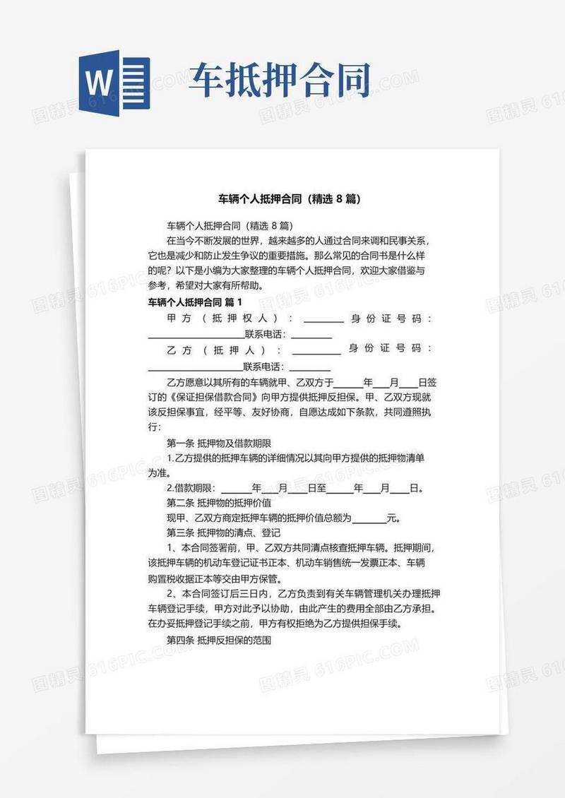 简易版车辆个人抵押合同（精选8篇）