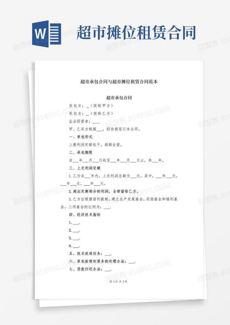 实用的超市承包合同与超市摊位租赁合同范本