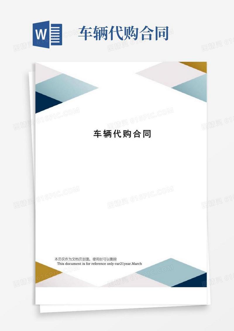 大气版车辆代购合同