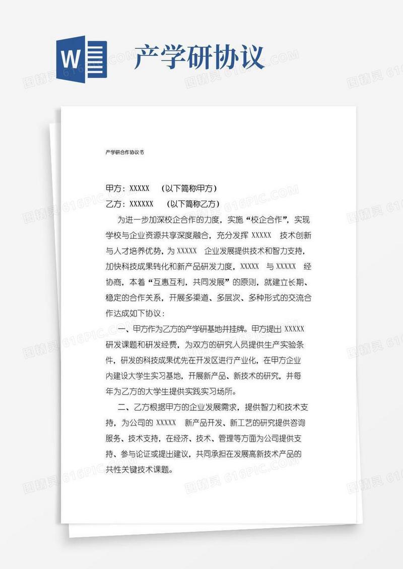 简易版产学研合作协议模板