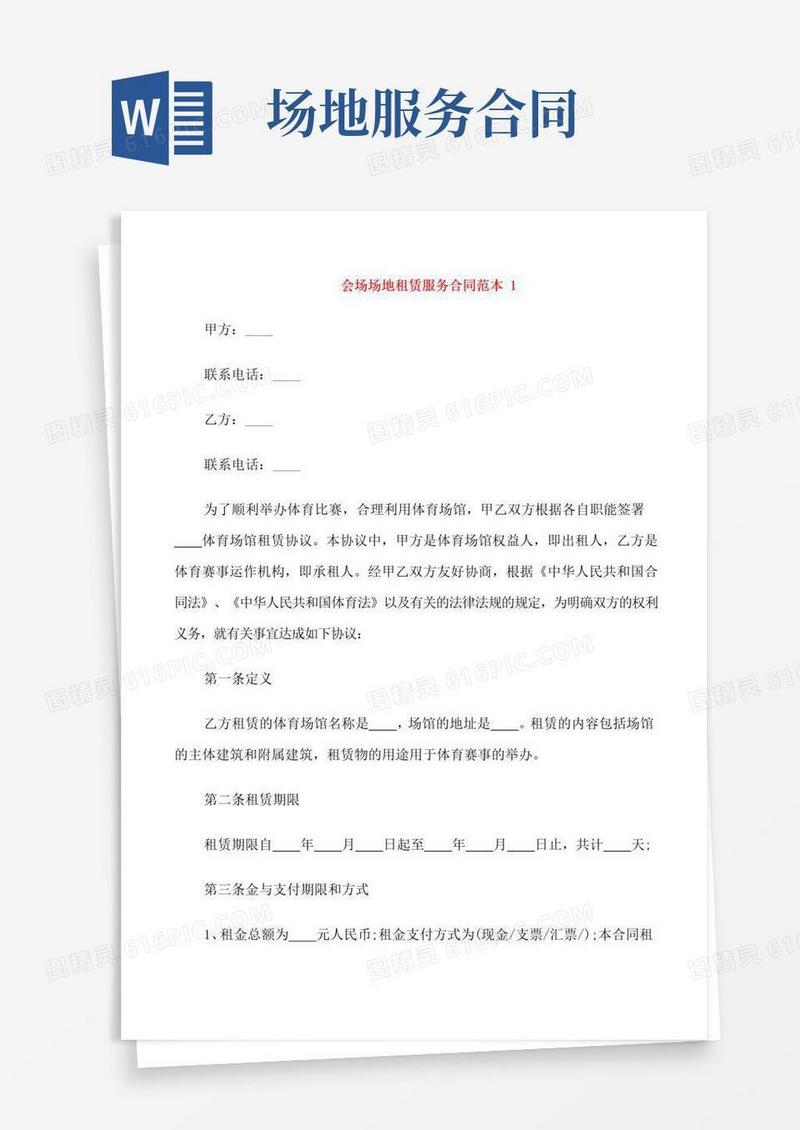 实用的会场场地租赁服务合同范本3篇