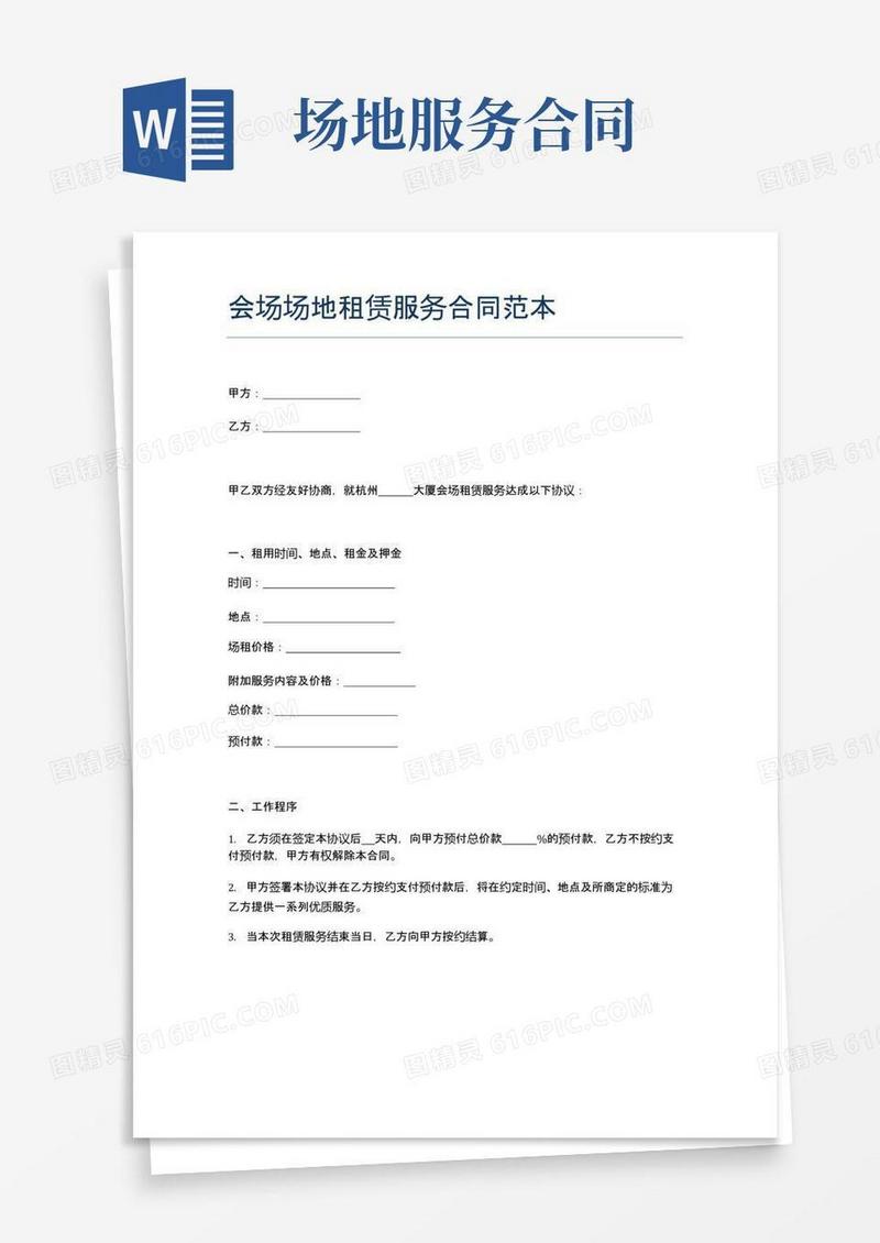 通用版会场场地租赁服务合同范本精选2篇