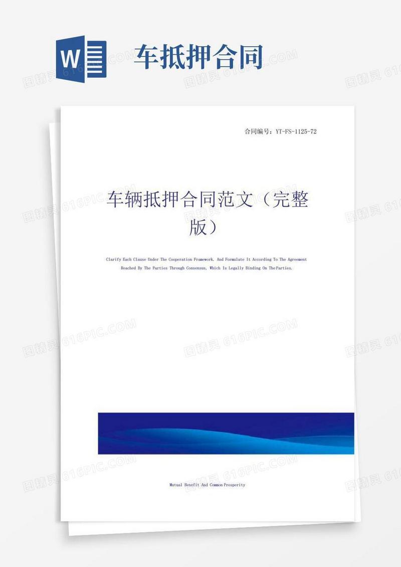 好用的车辆抵押合同范文(完整版)
