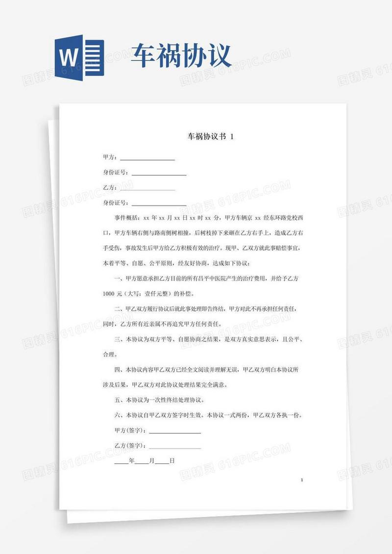 好用的车祸协议书范文5篇