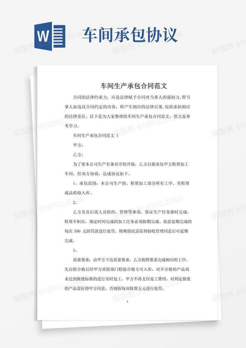 通用版车间生产承包合同范文（完整版）