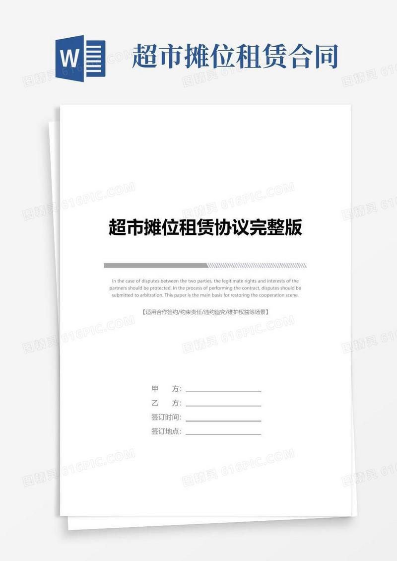 实用的超市摊位租赁协议完整版