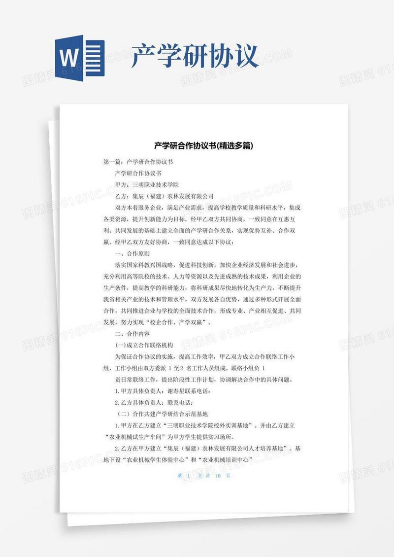 通用版产学研合作协议书(精选多篇)