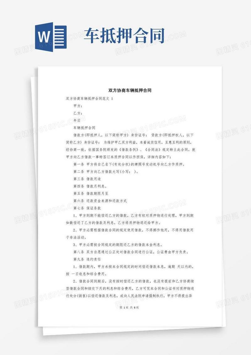 通用版双方协商车辆抵押合同
