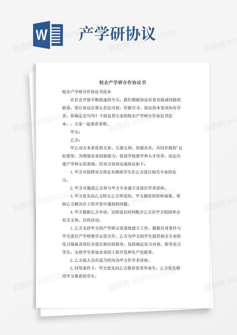好用的校企产学研合作协议书