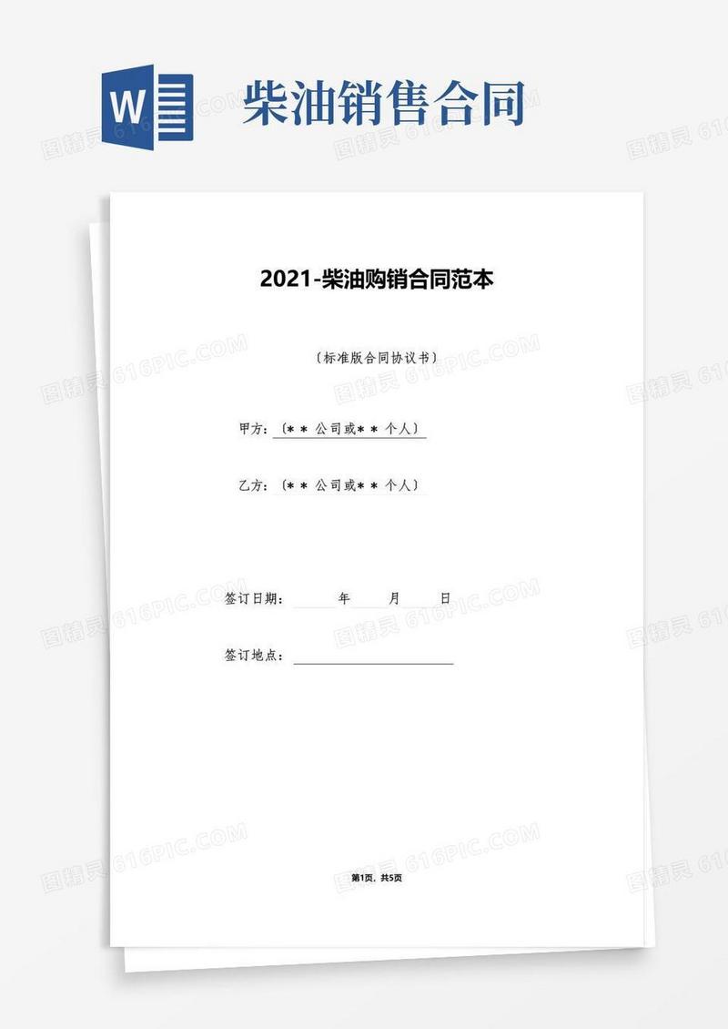 通用版柴油购销合同范本（标准版）
