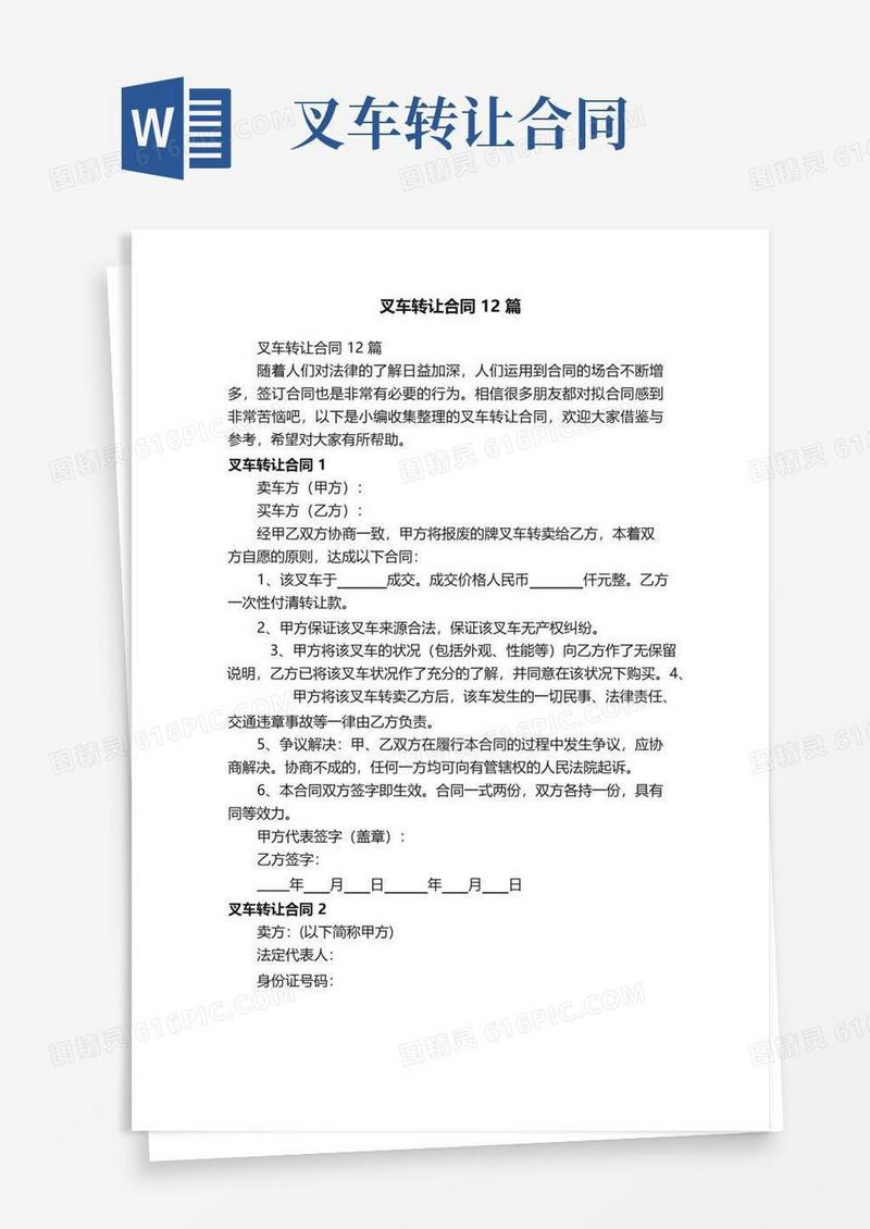 好用的叉车转让合同12篇