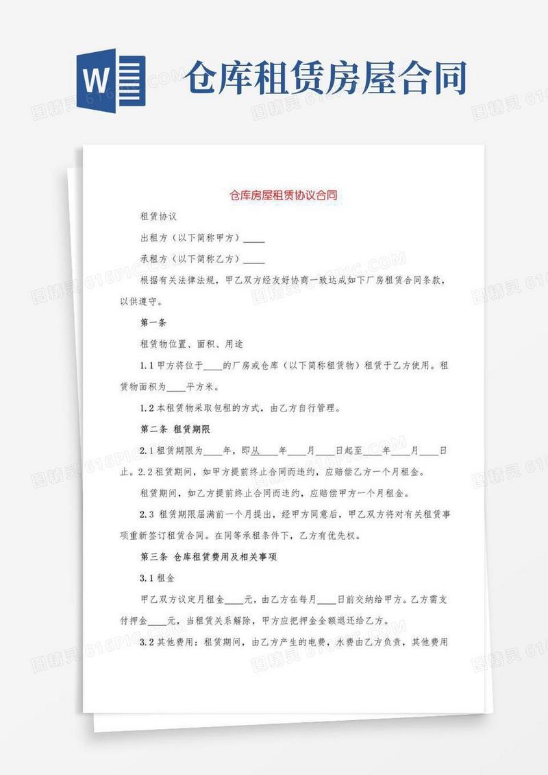 好用的仓库房屋租赁协议合同(3篇)