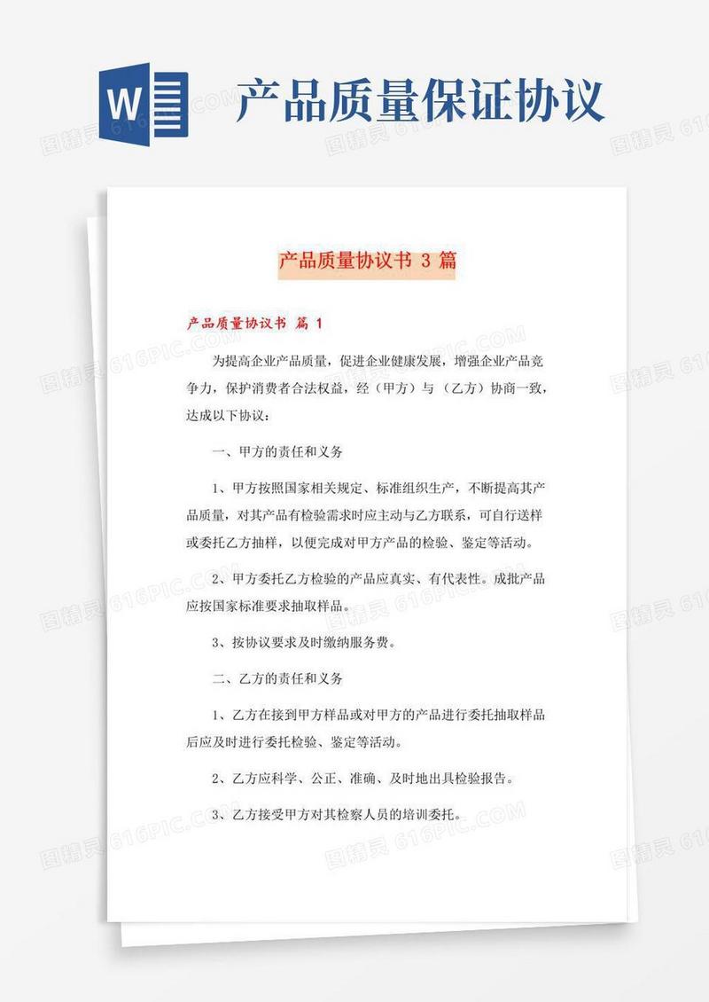 通用版产品质量协议书3篇