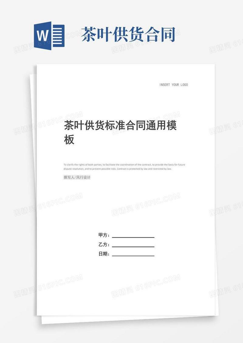 实用的茶叶供货标准合同
