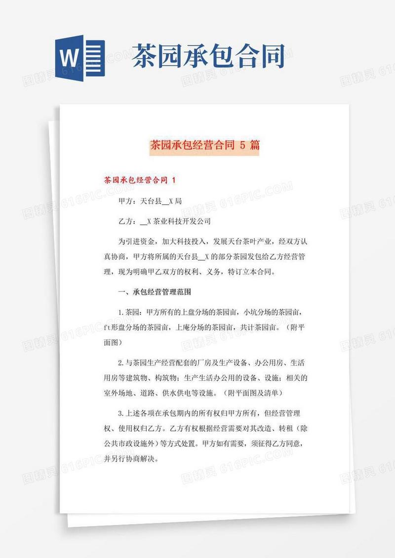 大气版茶园承包经营合同5篇