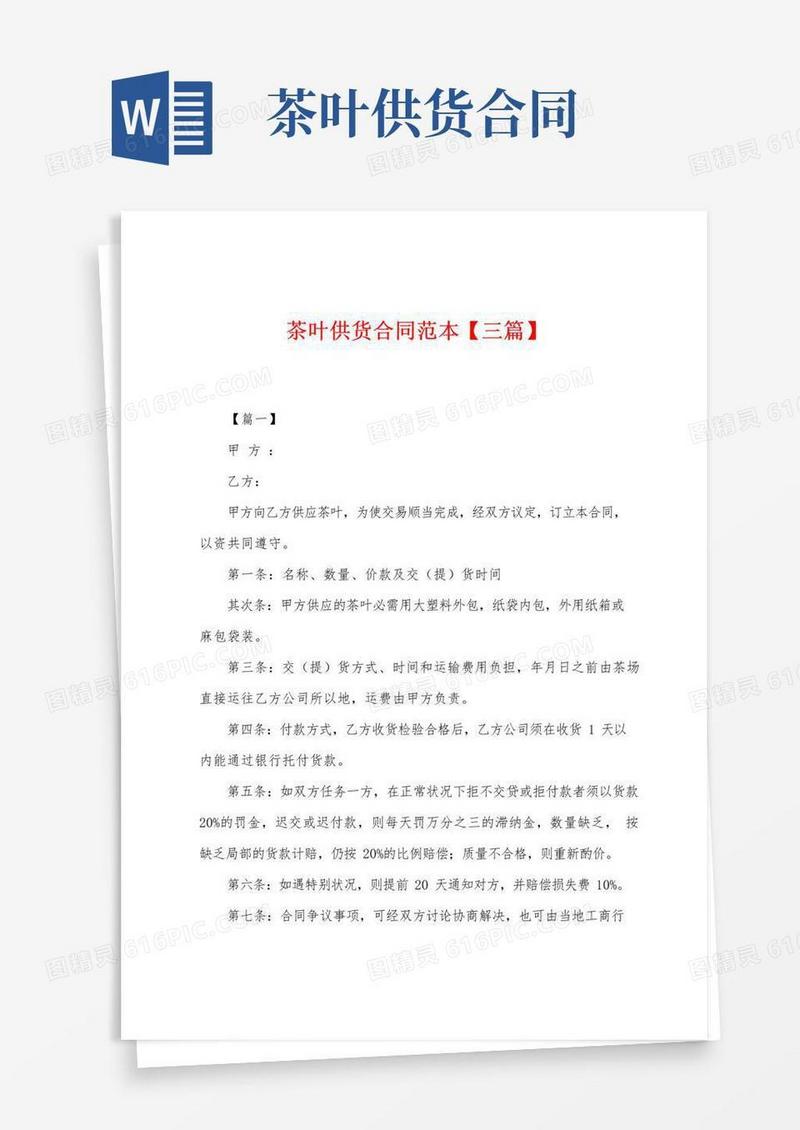 好用的茶叶供货合同范本