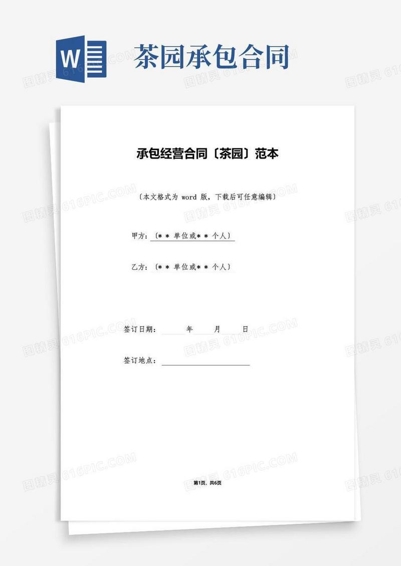 好用的承包经营合同（茶园）范本（标准版）
