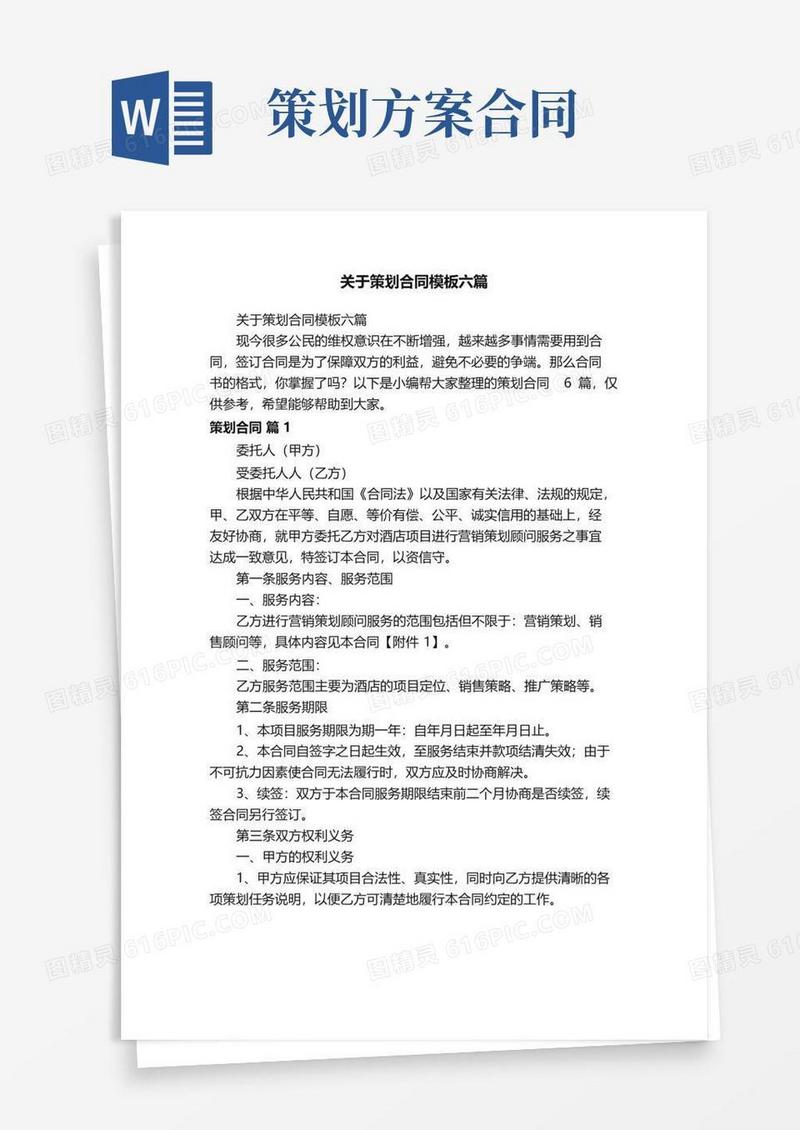 实用的关于策划合同模板六篇