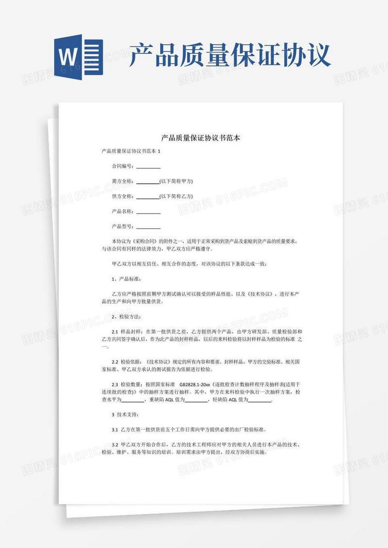 简易版产品质量保证协议书范本