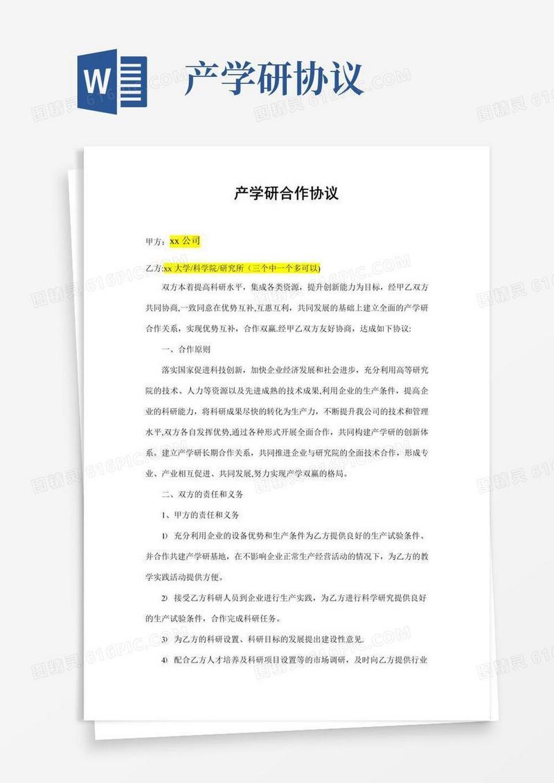实用的高企申报产学研合作协议(模板)