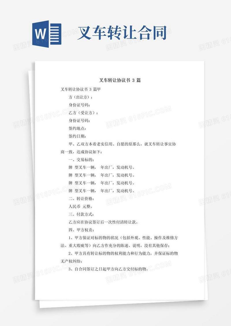 实用的叉车转让协议书3篇