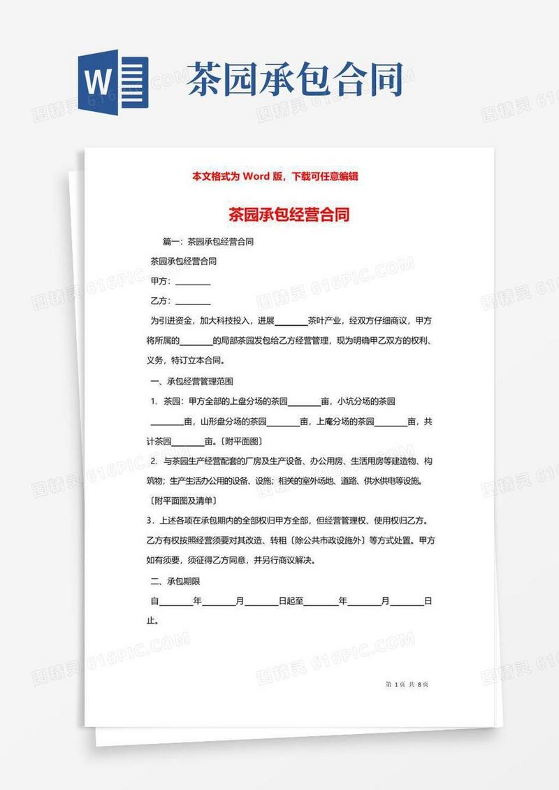 通用版茶园承包经营合同