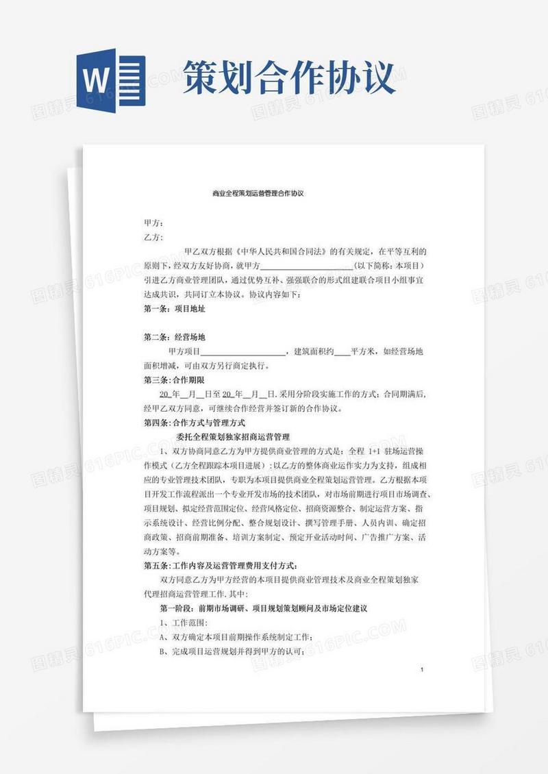 简易版商业全程策划运营管理合作协议