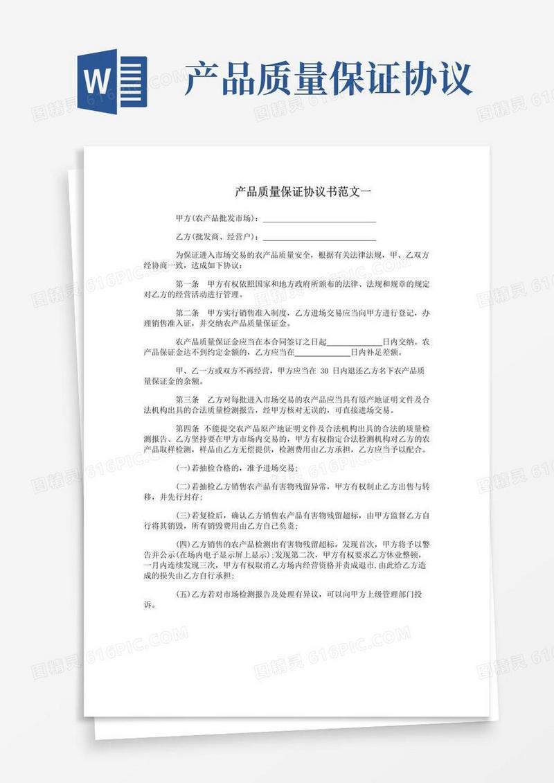 好用的产品质量保证协议书范文3篇