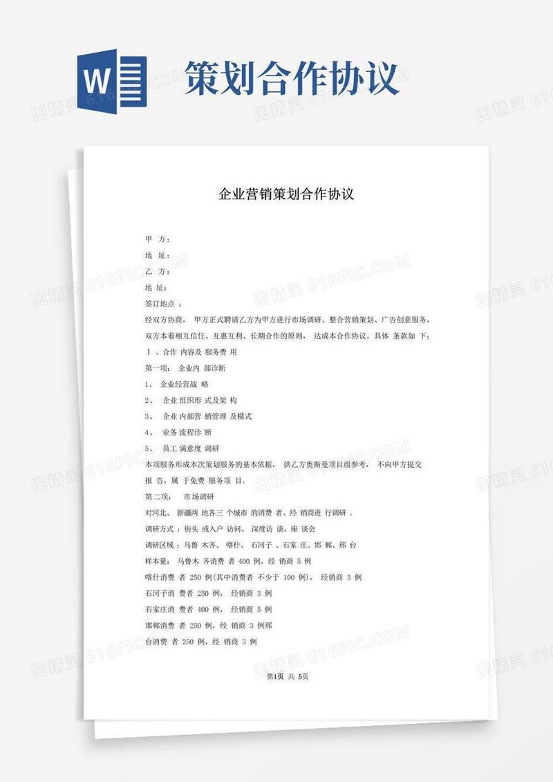 好用的企业营销策划合作协议