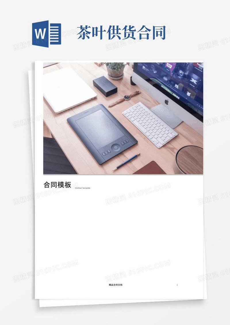 大气版茶叶供货合同范本_供货合同