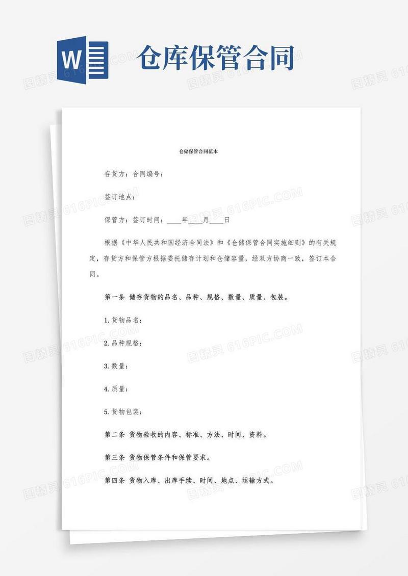 大气版仓储保管合同范本(13篇)