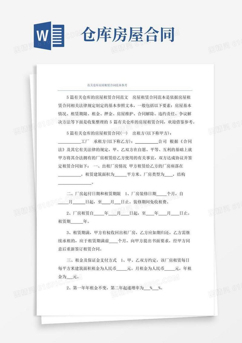 大气版有关仓库房屋租赁合同范本参考