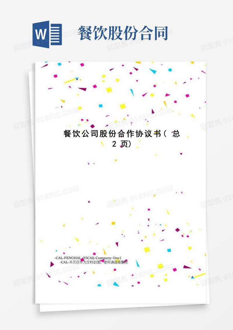 简易版餐饮公司股份合作协议书