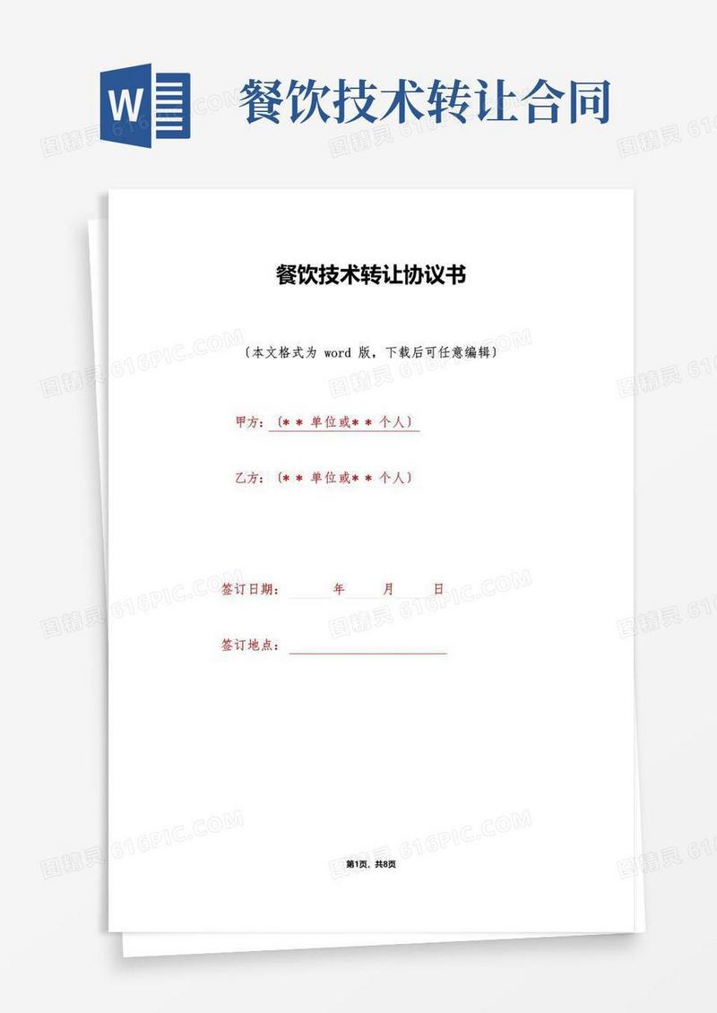 好用的餐饮技术转让协议书(标准版)