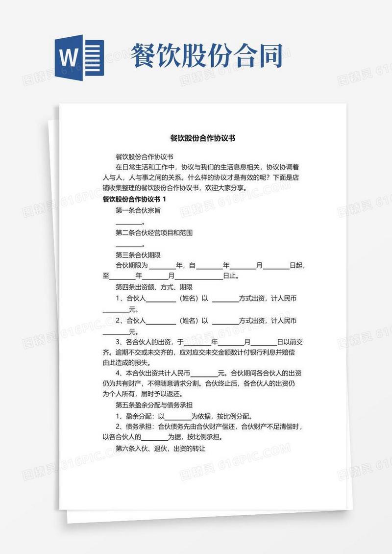 通用版餐饮股份合作协议书