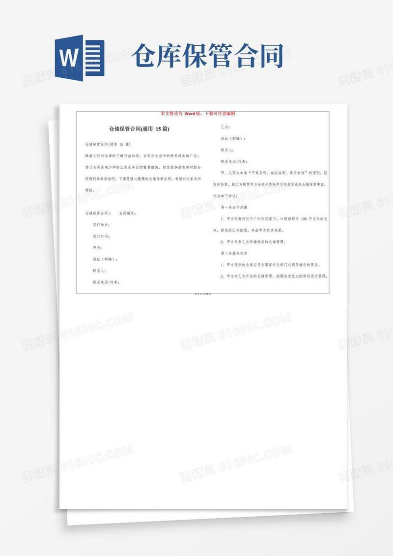 通用版仓储保管合同(通用15篇)