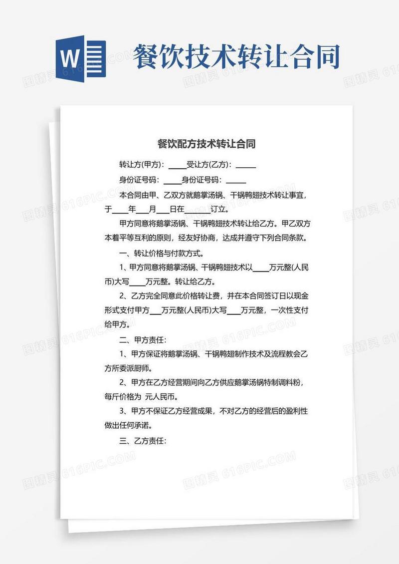简易版餐饮配方技术转让合同
