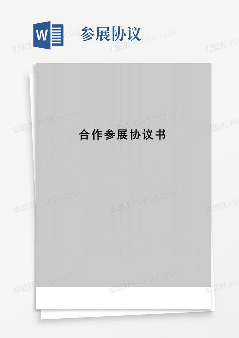 简易版【精品】合作参展协议书