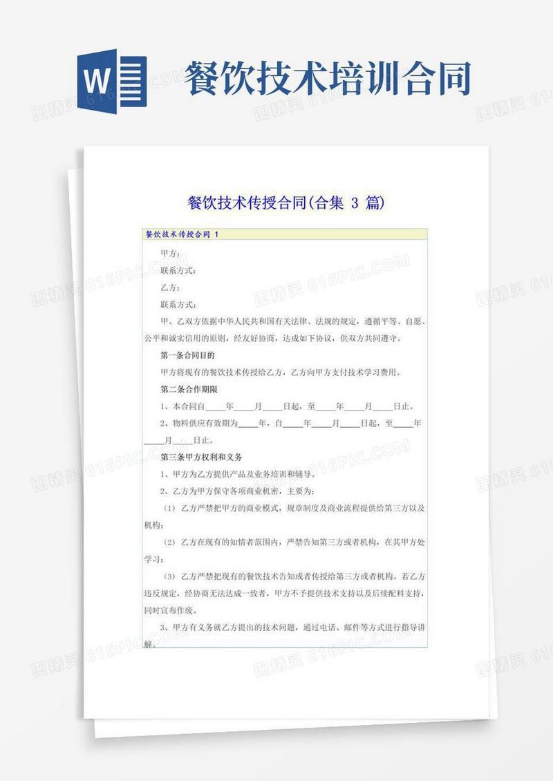 实用的餐饮技术传授合同(合集3篇)