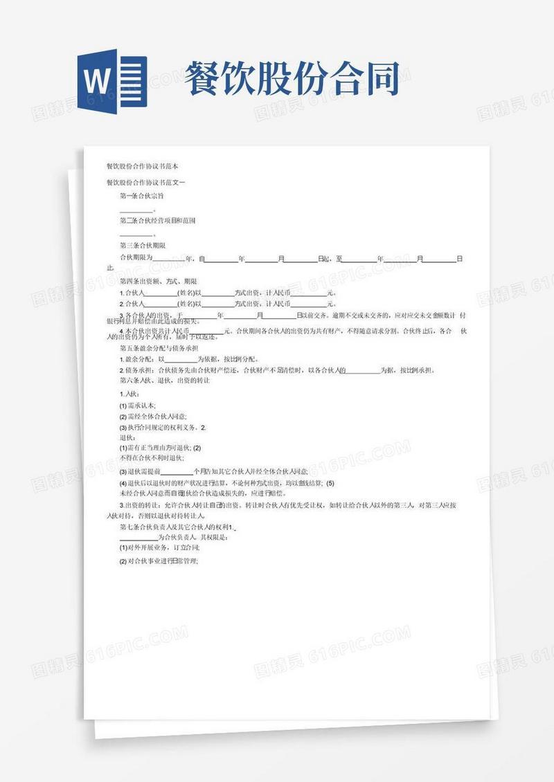 通用版餐饮股份合作协议书范本