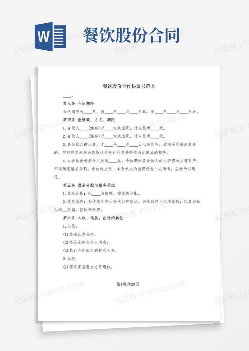 简易版餐饮股份合作协议书范本(6篇)