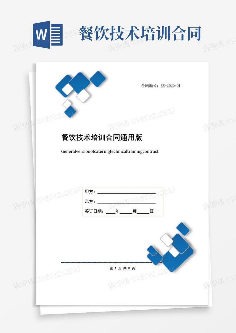 好用的餐饮技术培训合同通用版