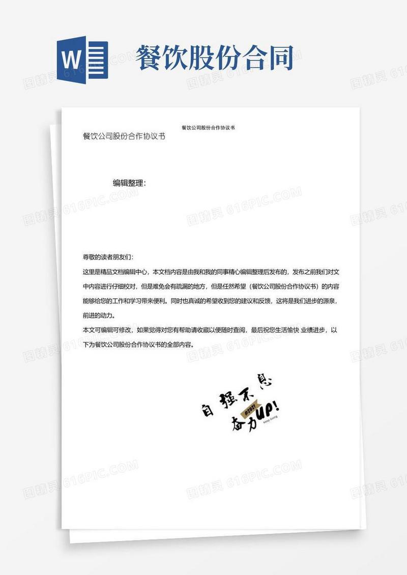 好用的(最新整理)餐饮公司股份合作协议书